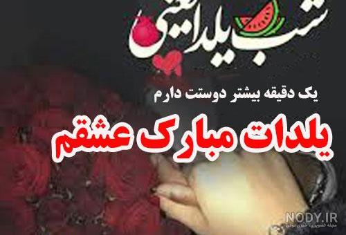 عکس شب یلدا برای عشقم عکس شب یلدا برای عشقم