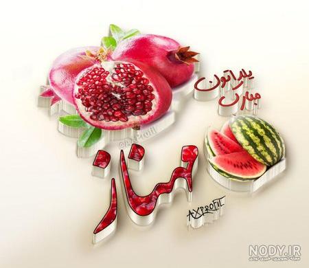 عکس شب یلدا برای معلم