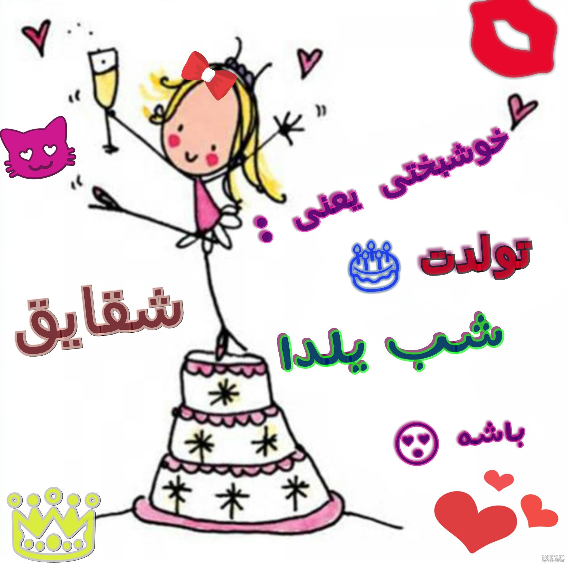 عکس شب یلدا تولدمه