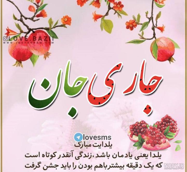 عکس شب یلدا جاری