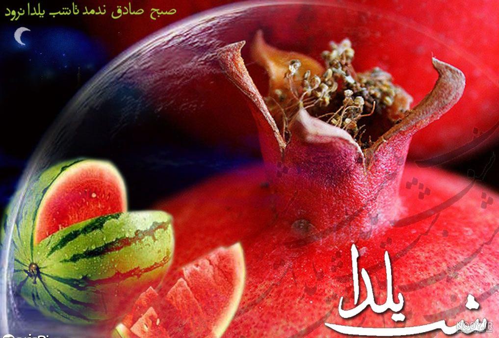 عکس شب یلدا خانواده های ایرانی