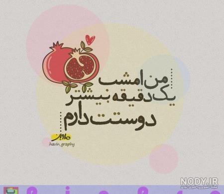 عکس شب یلدا دونفره