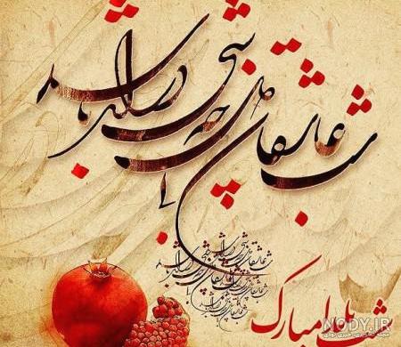 عکس شب یلدا دونفره