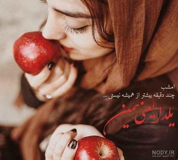 عکس شب یلدا زن