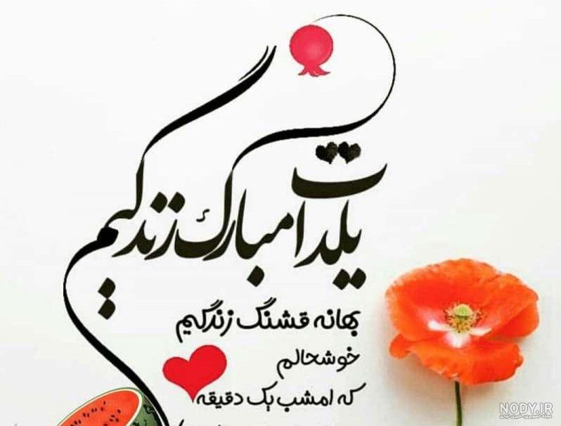 عکس شب یلدا عاشقانه