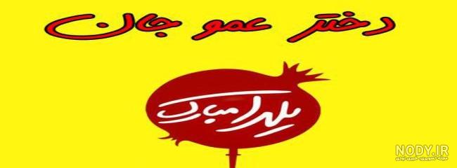 عکس شب یلدا ۹۹ عکس شب یلدا ۹۹
