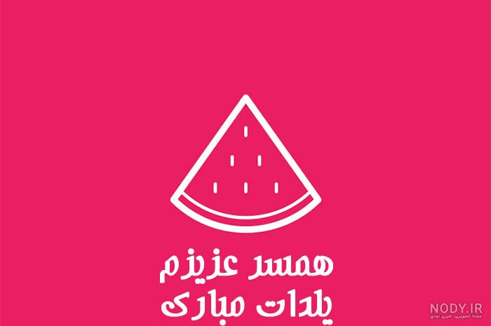 عکس شب یلدایی عروس عکس شب یلدایی عروس