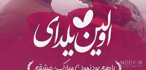 عکس عاشقانه در مورد شب یلدا عکس عاشقانه در مورد شب یلدا