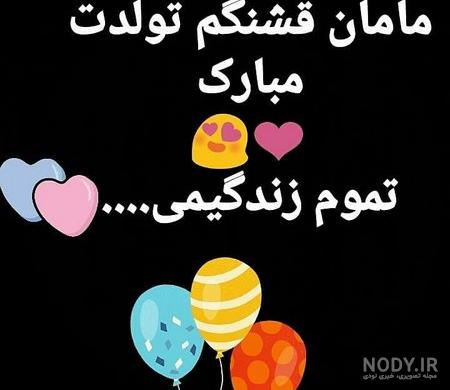 عکس مادر جون روحت شاد