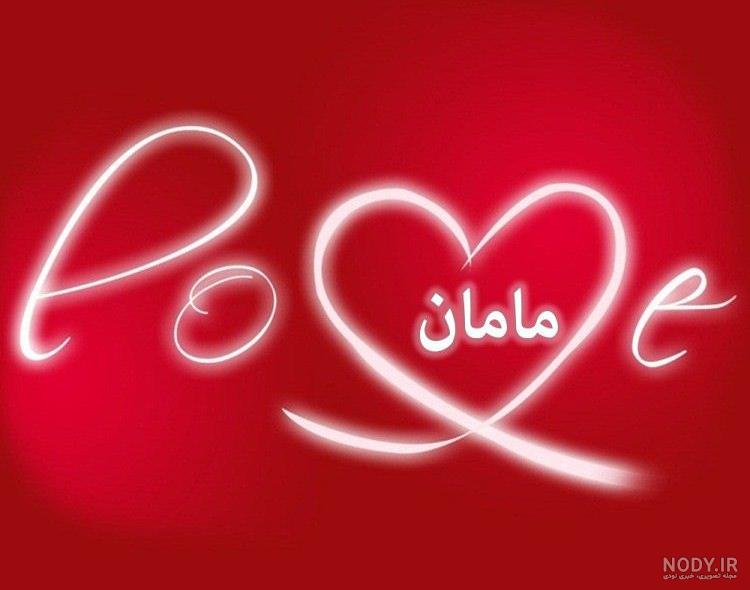 عکس مادر جونم تولدت مبارک