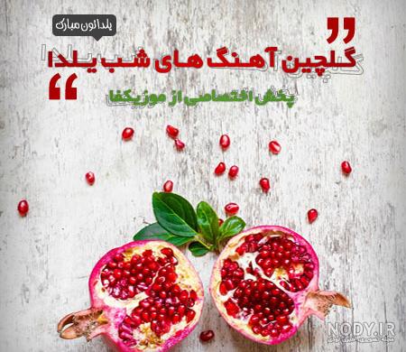 عکس شب یلدا و آهنگ