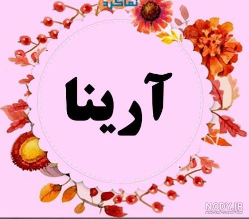 لوگوی اسم آرینا لوگوی اسم آرینا