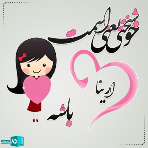 لوگوی اسم آرینا لوگوی اسم آرینا