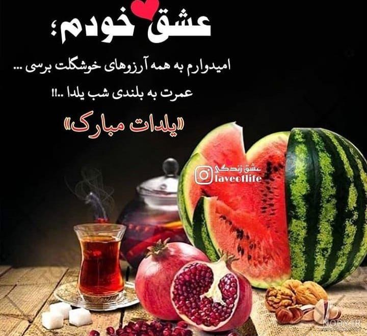 متن شب یلدا عاشقانه متن شب یلدا عاشقانه