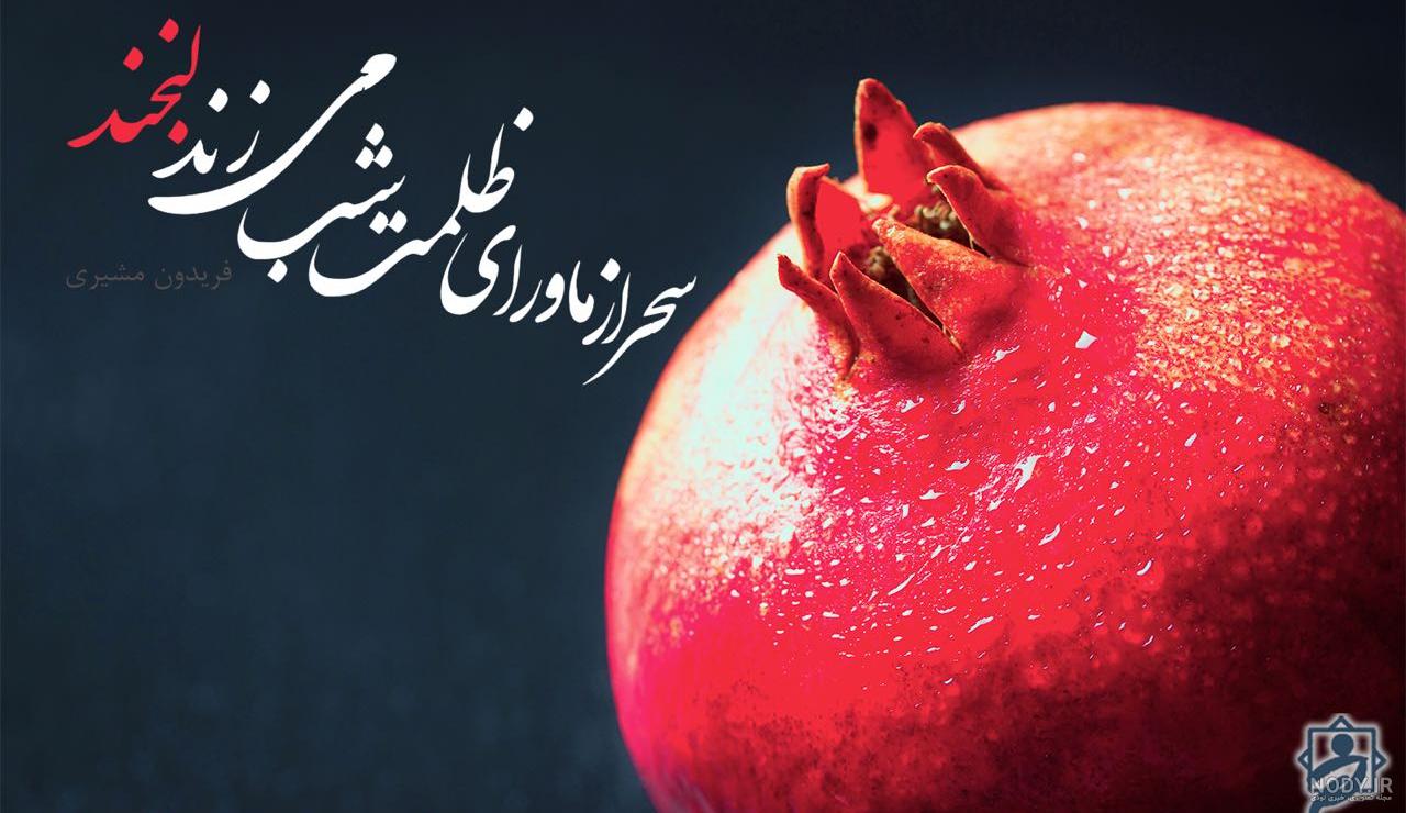 متن شب یلدای فقرا متن شب یلدای فقرا