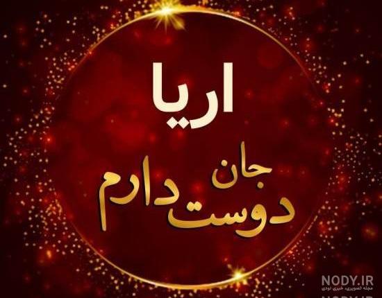 معنی اسم آرینا معنی اسم آرینا