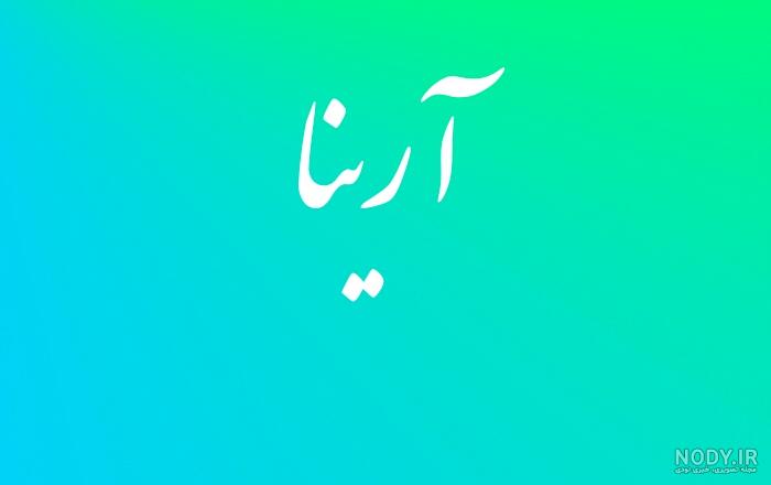 معنی اسم آرینا در ثبت احوال معنی اسم آرینا در ثبت احوال