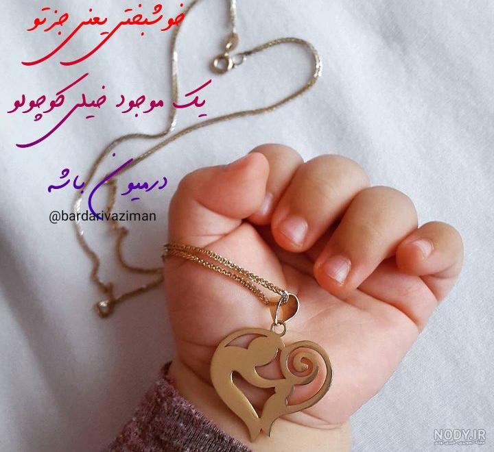 من با وجود تو مادر شدم من با وجود تو مادر شدم