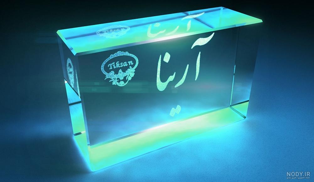 نظرسنجی اسم آرینا نظرسنجی اسم آرینا