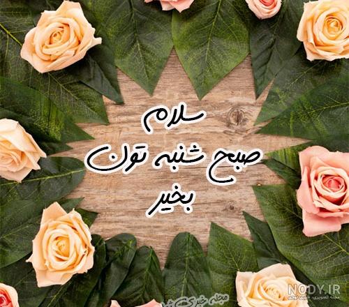 یک عکس صبح بخیر زیبا یک عکس صبح بخیر زیبا