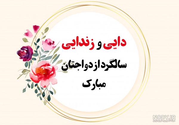 عکس سالگرد ازدواج دایی جون