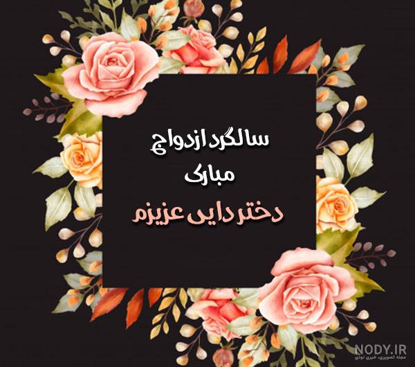 عکس سالگرد ازدواج عمه عکس سالگرد ازدواج عمه