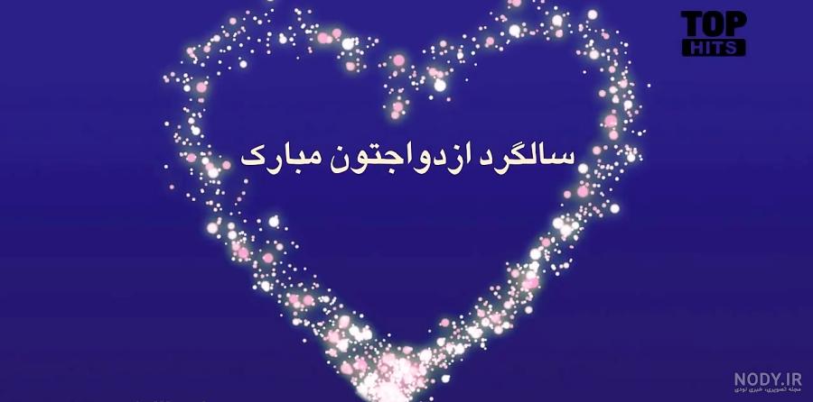 متن سالگرد ازدواج متن سالگرد ازدواج