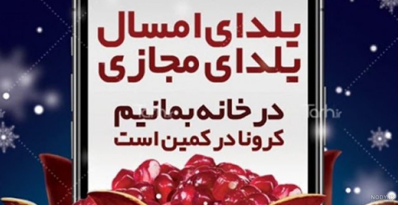 عکس در مورد شب یلدا کرونایی عکس در مورد شب یلدا کرونایی