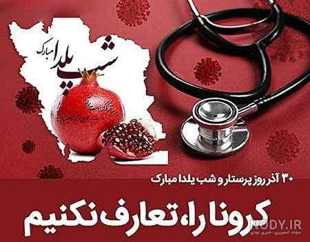 عکس شب یلدا درباره کرونا عکس شب یلدا درباره کرونا