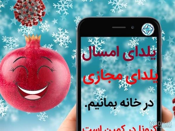 عکس شب یلدا کرونا