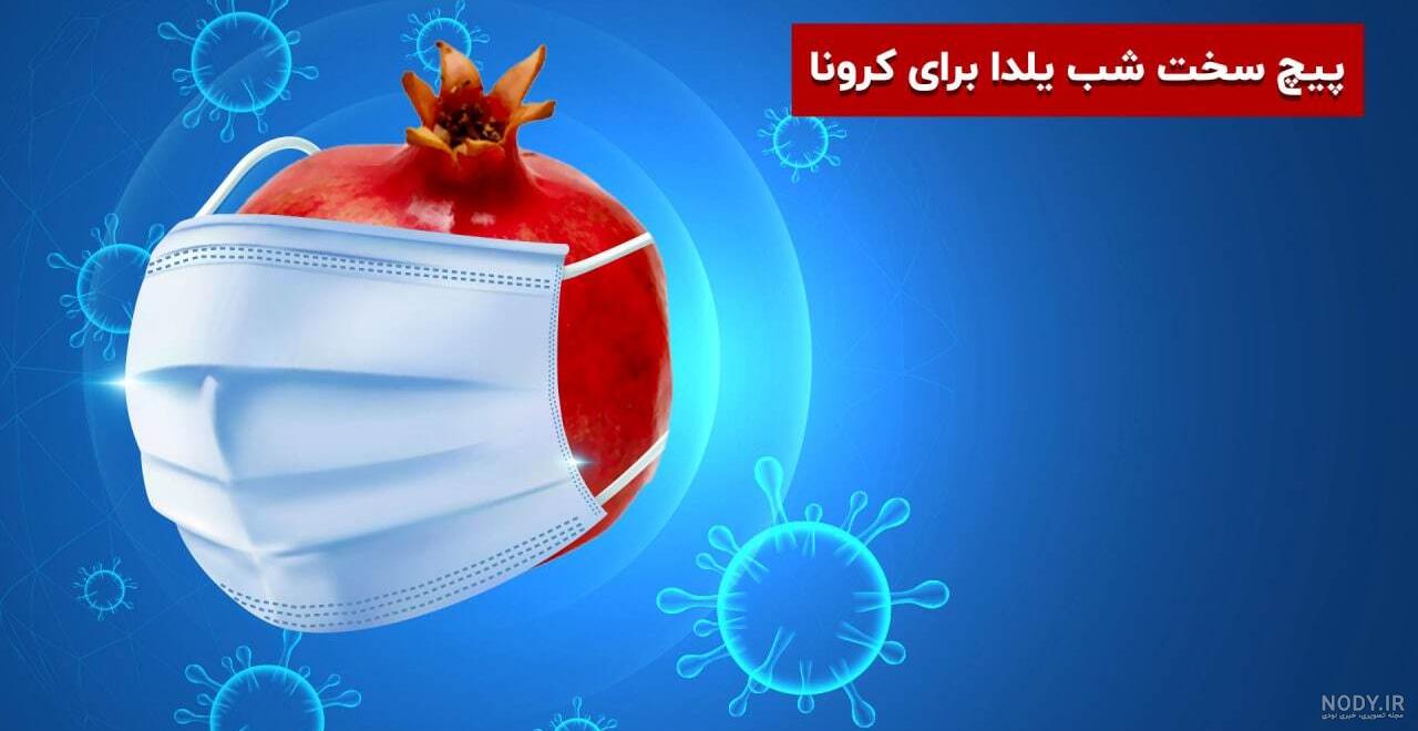 عکس شب یلدای کرونا عکس شب یلدای کرونا