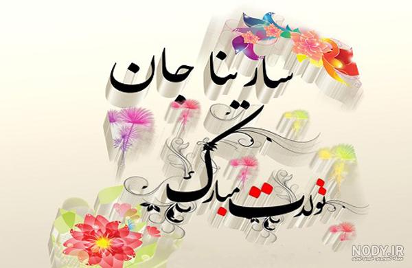 آهنگ سارینا جان آهنگ سارینا جان