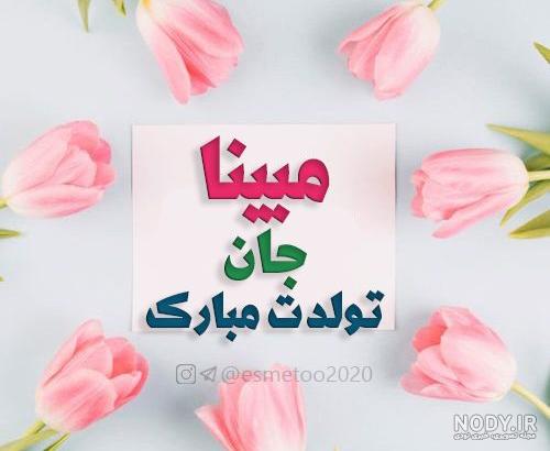 تولدت مبارک مبینا به انگلیسی
