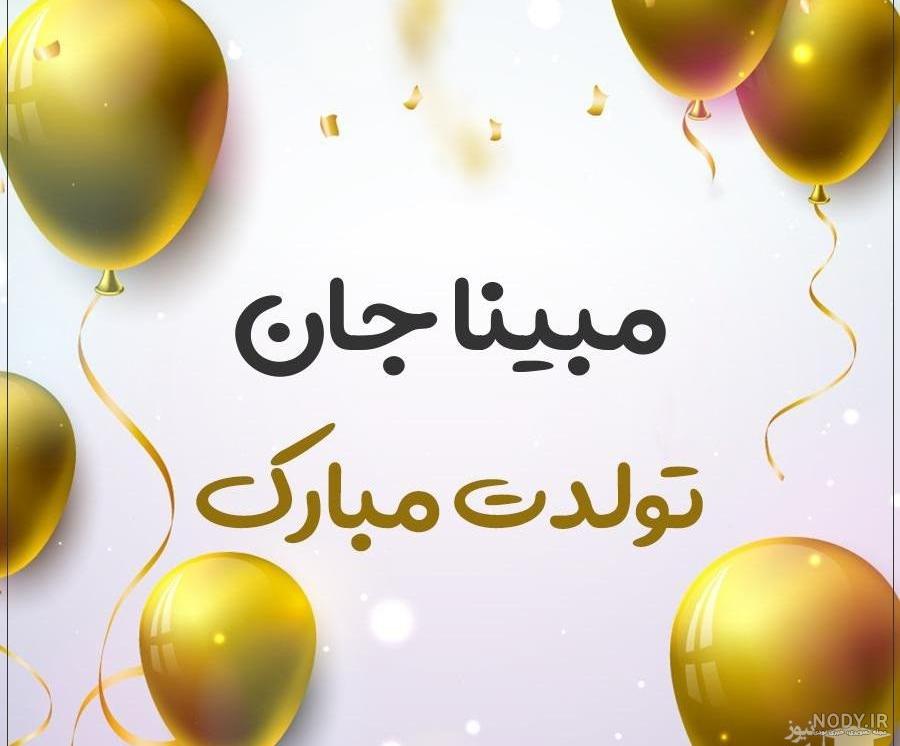 دخترم مبینا تولدت مبارک