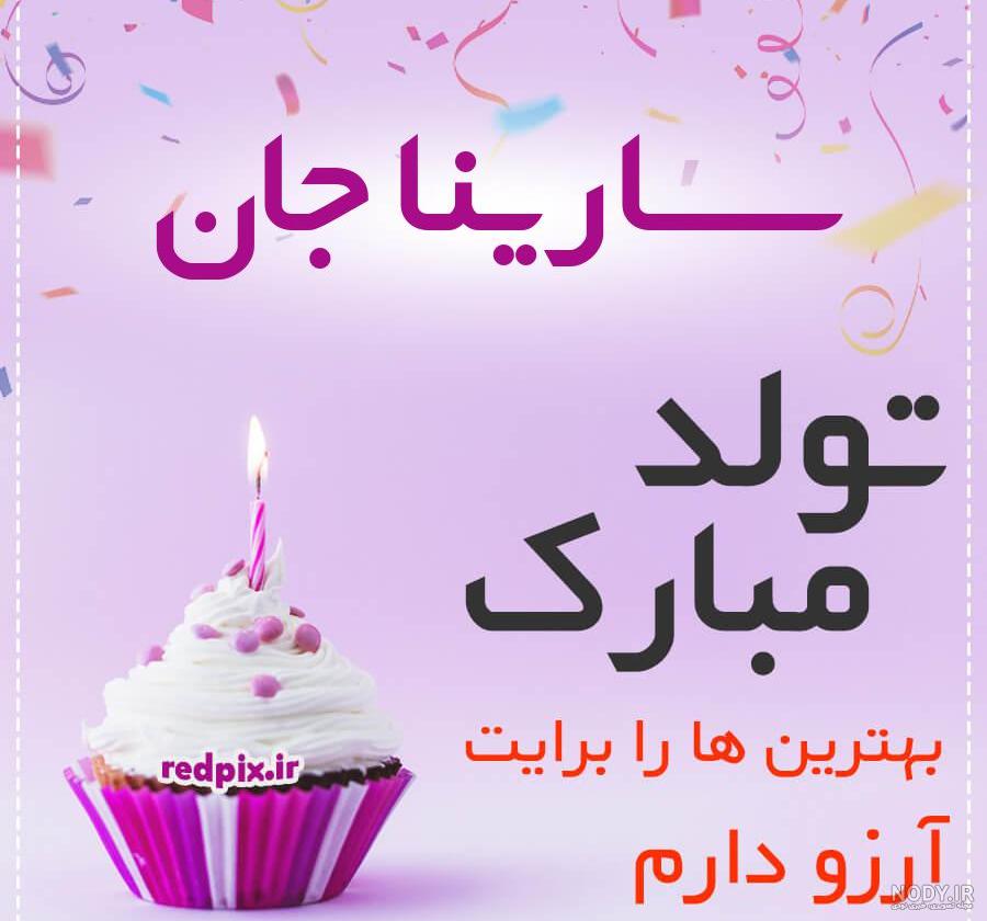 سارینا جان دخترم روزت مبارک سارینا جان دخترم روزت مبارک