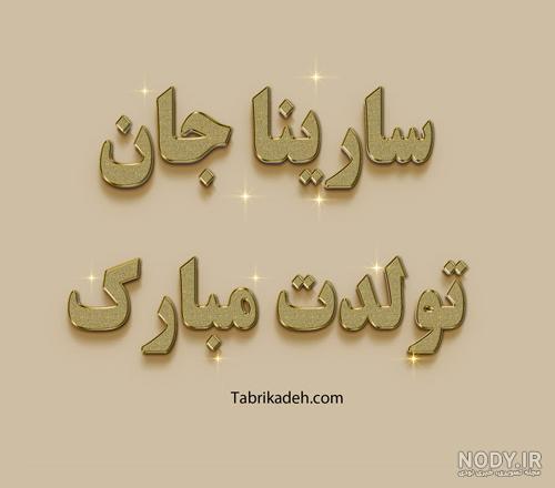ساینا جان روزت مبارک ساینا جان روزت مبارک