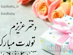 شعر مبینا تولدت مبارک