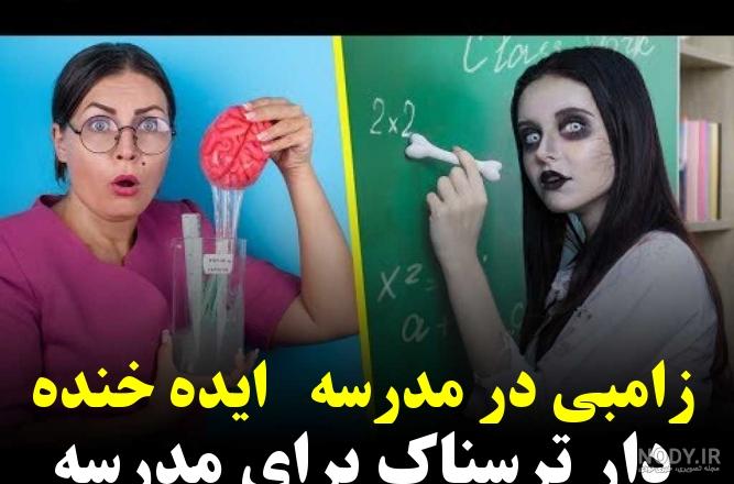 عکس زامبی های خنده دار