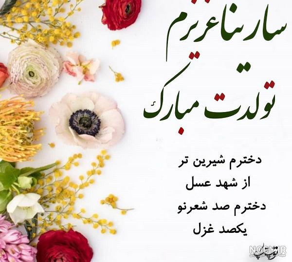 عکس نوشته سارینا دخترم تولدت مبارک عکس نوشته سارینا دخترم تولدت مبارک
