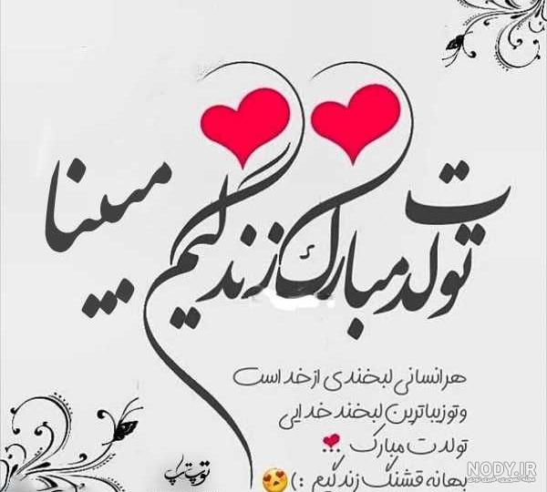 عکس نوشته مبینا دخترم تولدت مبارک