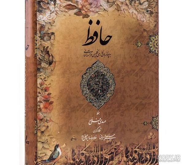عکس کتاب حافظ شیرازی