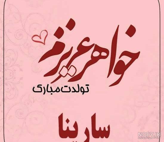 کلیپ سارینا جان تولدت مبارک کلیپ سارینا جان تولدت مبارک