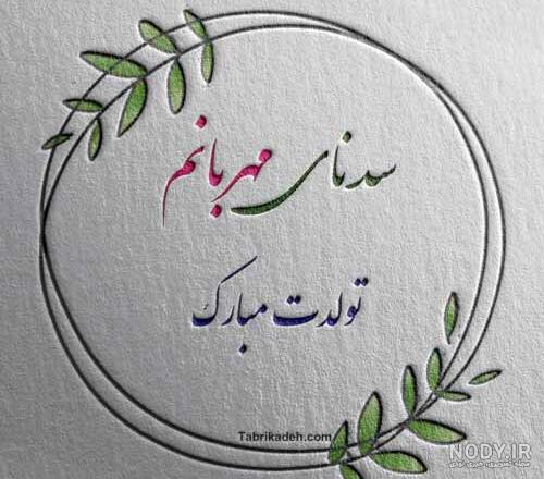 کیک تولد سارینا جان تولدت مبارک کیک تولد سارینا جان تولدت مبارک