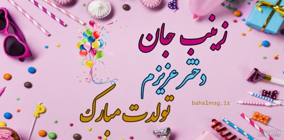 عکس تولدت مبارک دخترم زینب