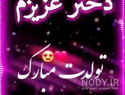 استوری تولدت مبارک دخترم استوری تولدت مبارک دخترم