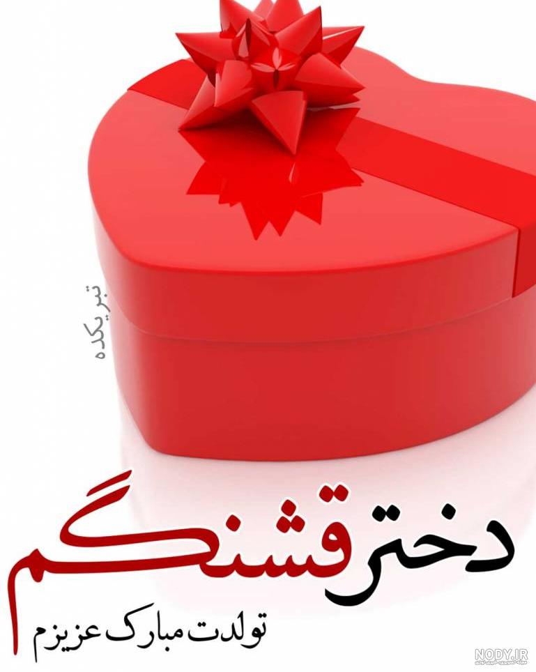 آهنگ تولدت مبارک دخترم برای وضعیت واتساپ