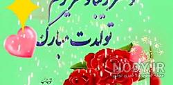 استوری تولدت مبارک دخترم