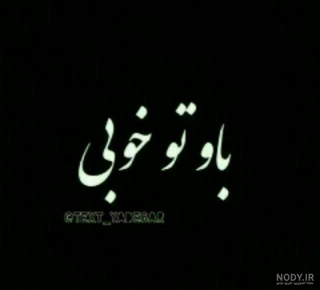 دانلود عکس نوشته تو خیلی خوبی