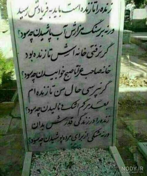 عکس سنگ قبر با نوشته غمگین عکس سنگ قبر با نوشته غمگین