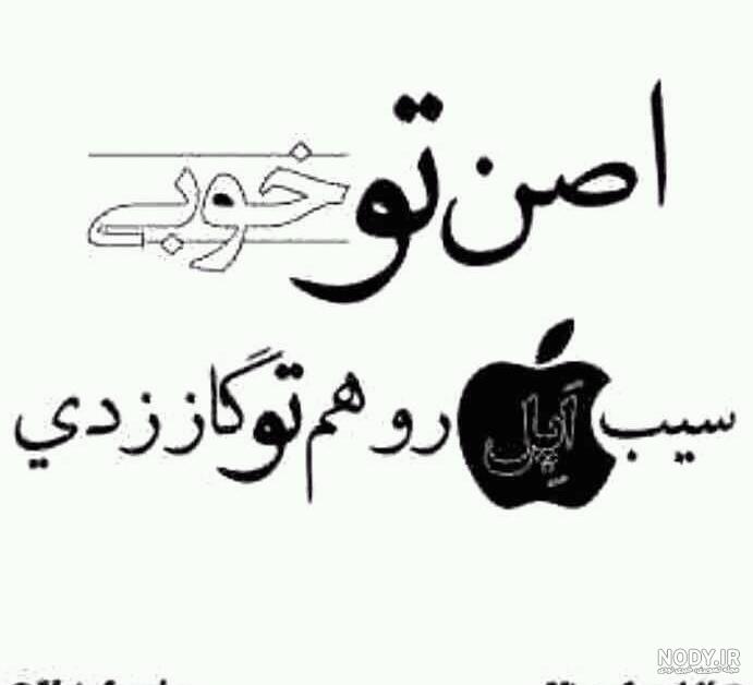 عکس نوشته تو خیلی خوبی